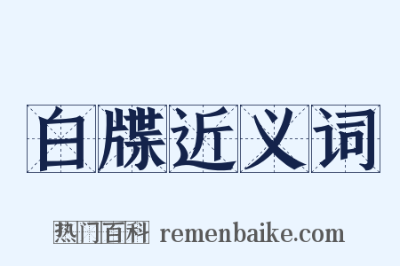 白牒近义词是什么意思的图片